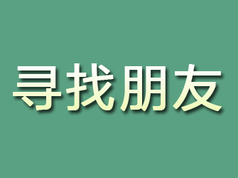 河东区寻找朋友